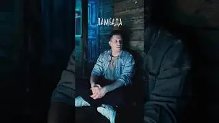 Ламбада в его исполнении❤️‍🔥 