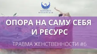 Опора на саму себя и ресурс // Травма женственности #6