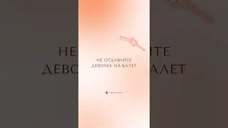 Не отдавайте девочек на балет
