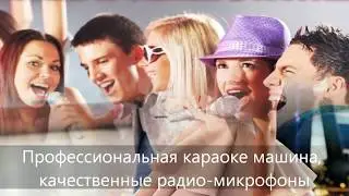 Прокат караоке оборудования в Алматы