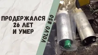 Volvo 850 замена топливного насоса