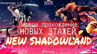 🎁 ПЕРВОЕ ПРОХОЖДЕНИЕ 🎁 НОВЫЕ ЭТАЖИ SHADOWLAND [Marvel Future Fight]