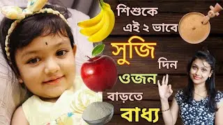 Weight Gaining Suji Recipe For Babies || 2 Suji Recipe || Baby Food (Bengali)