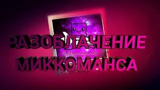 РАЗОБЛАЧЕНИЕ МИККОМАНСА || НЕ ОЧЕНЬ ПОПУЛЯРНЫЙ ЧИТЕР (РОФЛ)