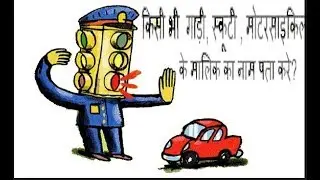 किसी भी  गाड़ी, स्कूटी , मोटरसाइकिल , के मालिक का नाम पता करे?