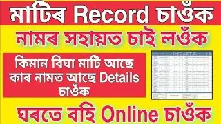 Jomabondi Download online Assam | How to check Land record online assam || Income Duniya