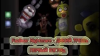 FazBear Nightmare - ДИКИЙ ТРЕШъ (Первый взгляд)