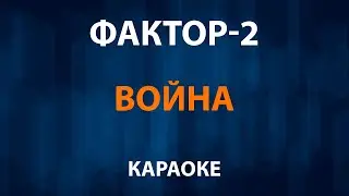 Фактор 2 — Война (Караоке)