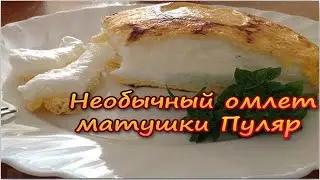Необычный омлет матушки Пуляр