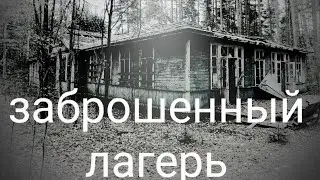 заброшенный  лагерь