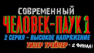 Современный Человек-паук, 1 сезон, 2 серия - высокое напряжение. тизер трейлер - 2 финал!