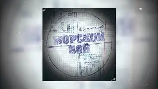 Дульский - Морской бой (2020)