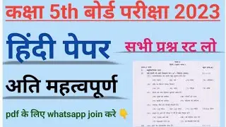 कक्षा 5th वार्षिक परीक्षा हिंदी पेपर with Answer 2023। class 5th हिंदी objective प्रश्न 2023