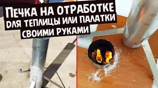 Без заморочек Печка на отработке для теплицы или палатки своими руками