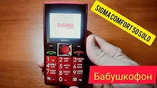 Телефон Sigma comfort 50 solo / Бабушкофон / Обзор