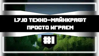 MINECRAFT с модами. Играем и потихонечку развиваемся на 1.7.10 ТЕХНО-сборке #1