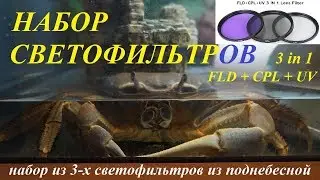 Светофильтры из Поднебесной