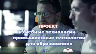 Проект «Учебные технологии – промышленные технологии в образовании»