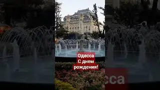 ОДЕССА😱С ДНЕМ РОЖДЕНИЯ❗️02.09.2023 