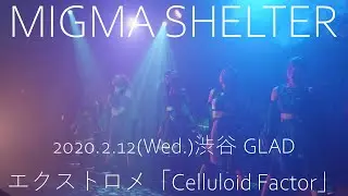 20200212 MIGMA SHELTER 渋谷GLAD エクストロメ「Celluloid Factor」