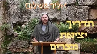 Elir & Shalom - Exodus briefing