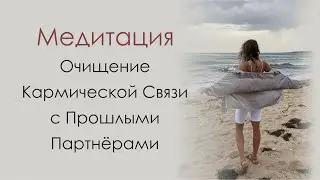 Медитация | Очищение Кармической Связи с Прошлыми Партнерами |