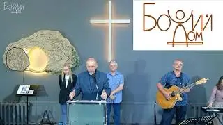Собрание церкви "Божий Дом" 01.09.2024 г.
