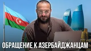 Обращение блогера к Азербайджанцам / Дневник Мусульманина