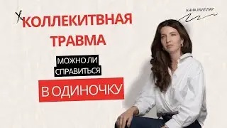 Откуда берутся коллективные травмы?