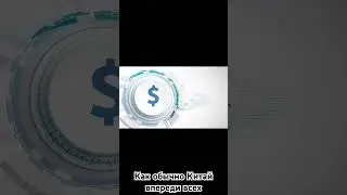 Новости Китая. #крипта #криптовалюта #binance #биткоин #блокчейн