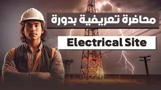 محاضرة مجانية تعريفية لدورة تنفيذ الأعمال الكهربية بالموقع