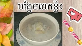 បង្អែមខ្មែរ- បង្អែមចេកខ្ទិះ/ Banana dessert-ងាយៗ ឆ្ងាញ់ៗ | Khmer dessert