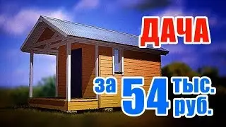 Дача за 50 тыс. руб. на 4 человек