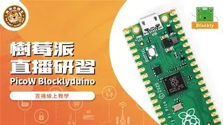 樹莓派 PicoW Blocklyduino 研習