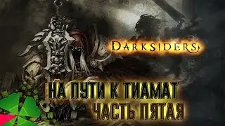Играю в Darksiders (На пути к Тиамат - часть 5)