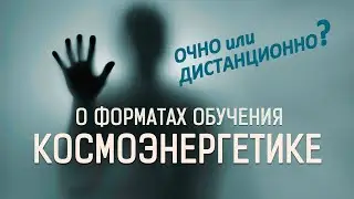 О форматах обучения Космоэнергетике (очно или дистанционно?)