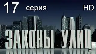 Законы улиц 17 серия