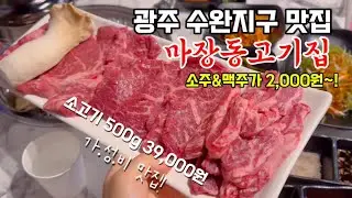 광주 수완지구 맛집 마장동고기집