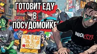 ШОУ ЭКСТРИМАЛЬНАЯ ЭКОНОМИЯ/ГОТОВИТ ЕДУ В ПОСУДОМОЙКЕ И НЕ ВЫТЕРАЕТ ПОСЛЕ ТУАЛЕТА