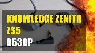 KZ ZS5 | KNOWLEDGE ZENITH ZS5 | ОБЗОР ГИБРИДНЫХ НАУШНИКОВ