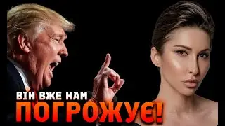 Він вже нам погрожує!