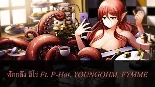 Nightcore - ฟักกลิ้ง ฮีโร่ Ft. P-Hot, YOUNGOHM, FYMME