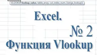 Функция Vlookup (функция ВПР). Excel. Пример 2