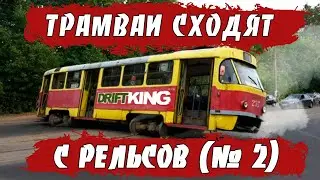 Трамваи сходят с рельсов - Подборка - 2 часть