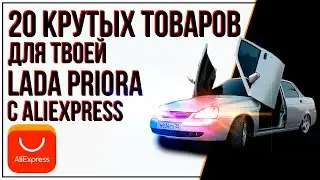 СМОТРИ ЧТО Я НАШЕЛ ДЛЯ ТВОЕЙ LADA PRIORA НА ALIEXPRESS