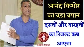 Bihar Board 10th / 12th result bing update || bihar board 10th/12th ka result kab aayega