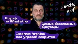 Белые списки, штраф за WhatsApp и Internet Archive под ударом | 2Weekly #24