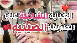 العناية الصينيه يلي رح تغيرلك حياتك 🇨🇳❤