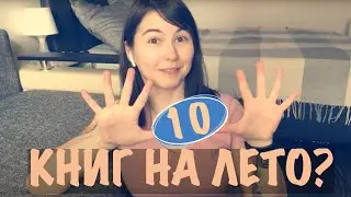 ПРОЧИТАННОЕ за лето 2019