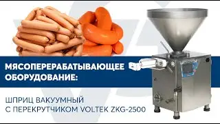Шприц вакуумный с перекрутчиком VOLTEK ZKG-2500